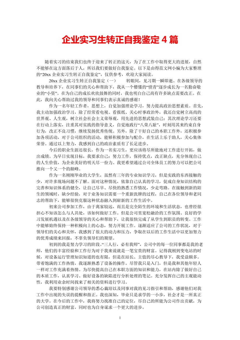 [热门推荐]企业实习生转正自我鉴定4篇[精选稿]_第1页