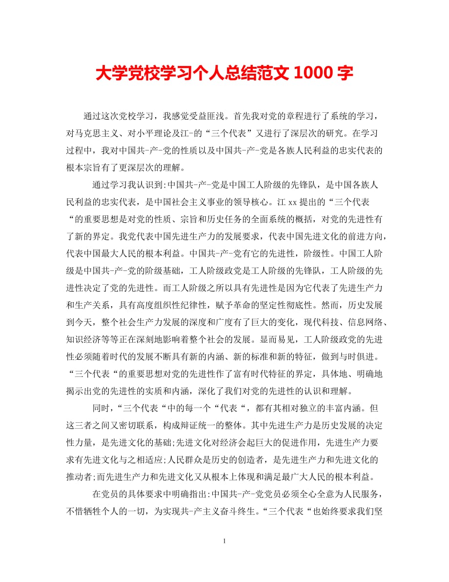 (年度推荐)大学党校学习个人总结范文1000字[精选稿]_第1页