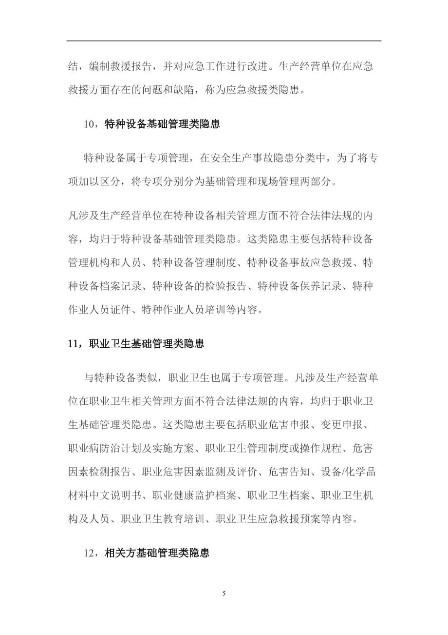 2021年整理安全隐患分类的说明 (2).doc_第5页