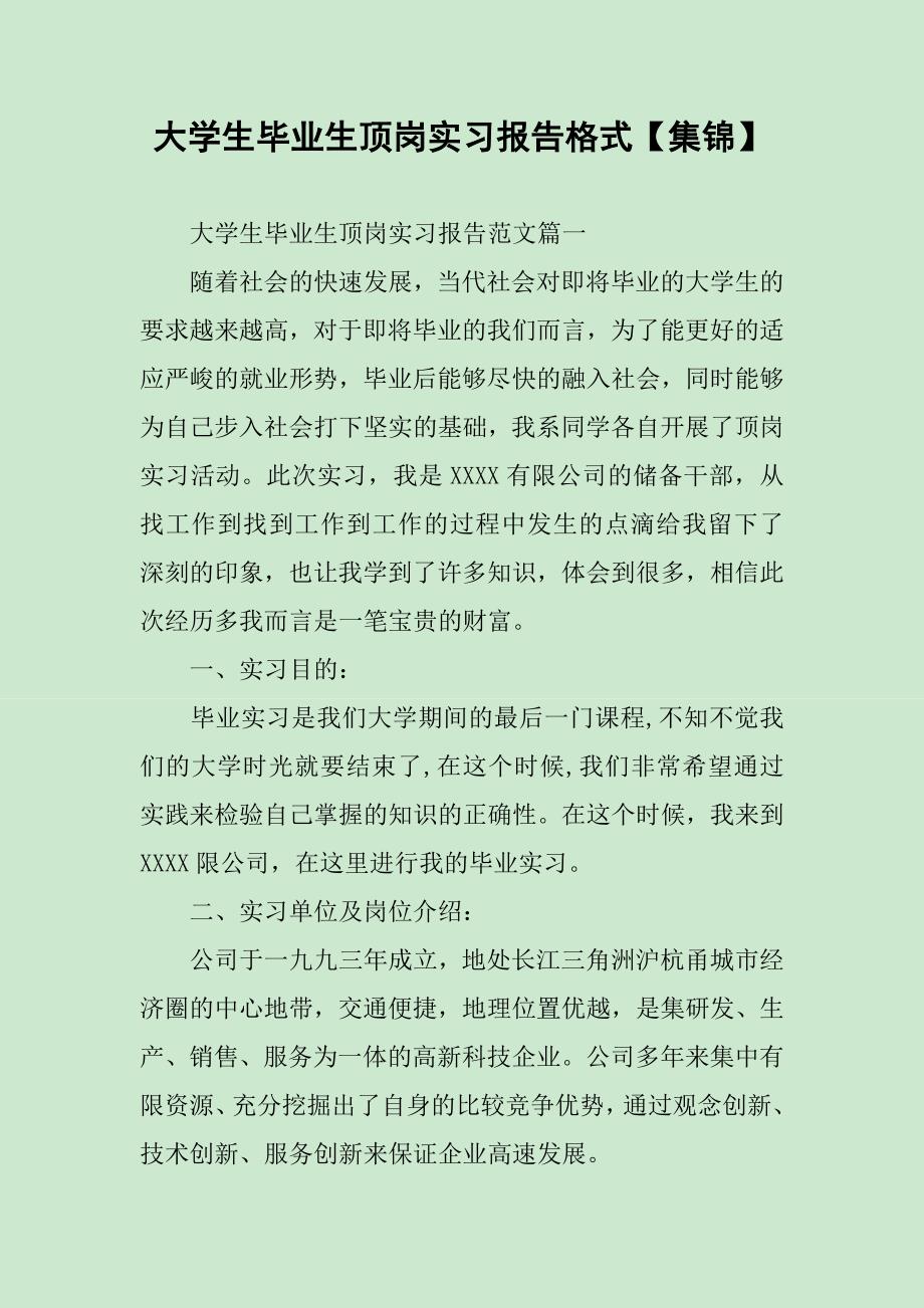 大学生毕业生顶岗实习报告格式【集锦】_第1页