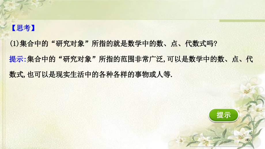 新教材苏教版高中数学必修第一册第一章集合 精品教学课件（精选最新配套习题共225页）_第3页