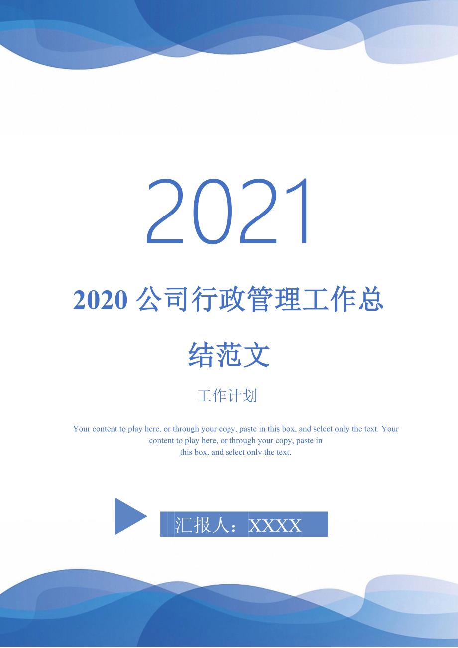 2020公司行政管理工作总结范文-2021-1-18_第1页