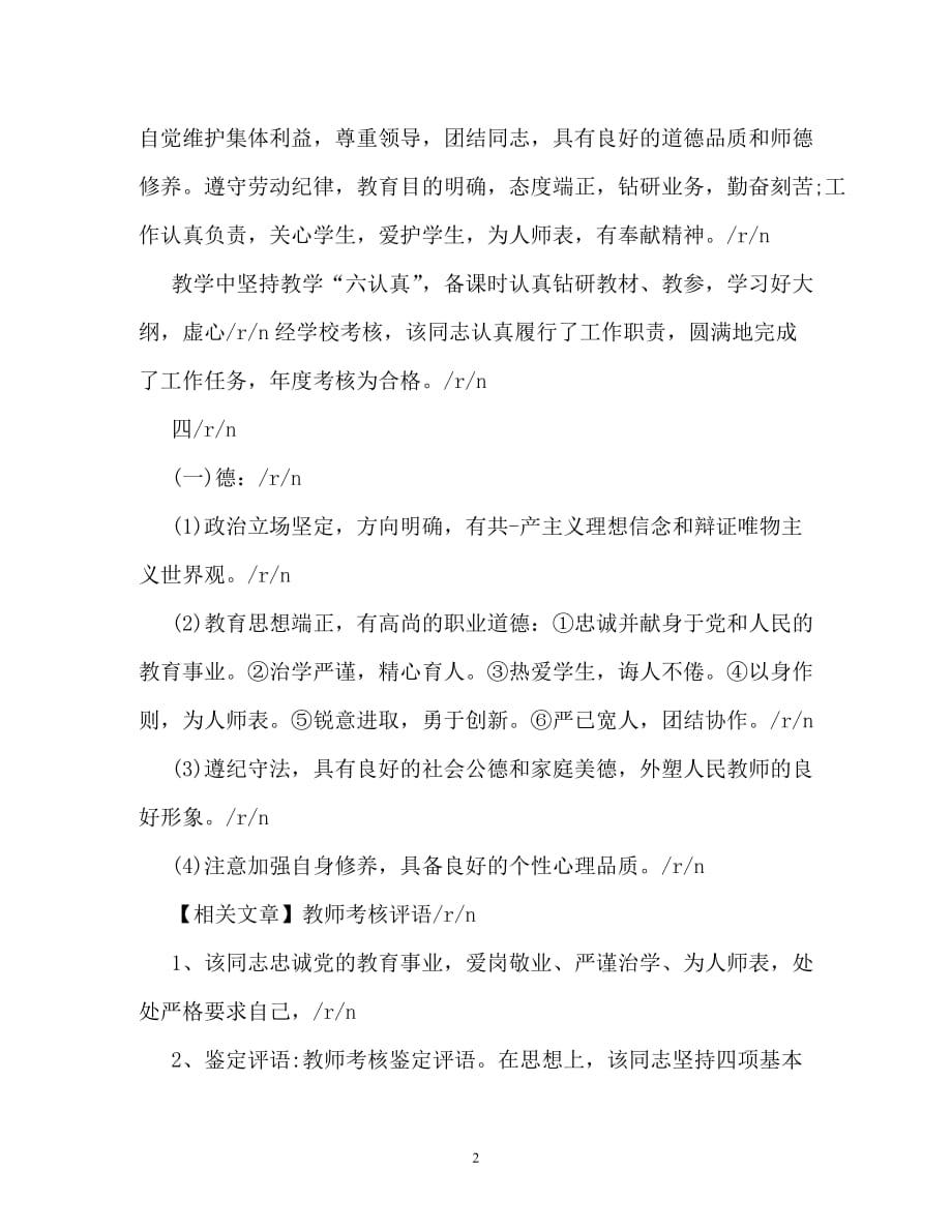 [202X年度推荐]教师基层单位考核鉴定意见[精选稿]_第2页