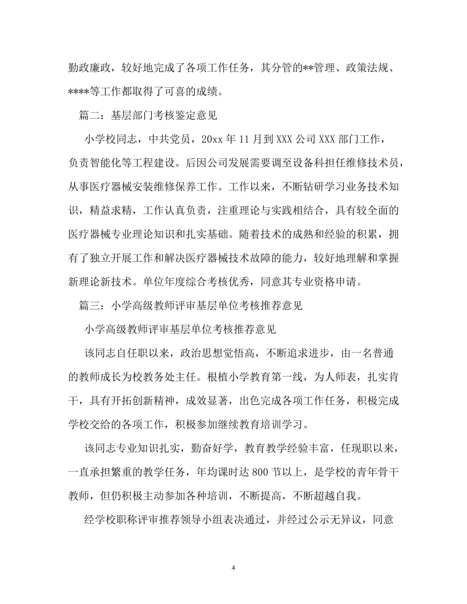 [202X年度推荐]教师基层单位考核鉴定意见[精选稿]_第4页