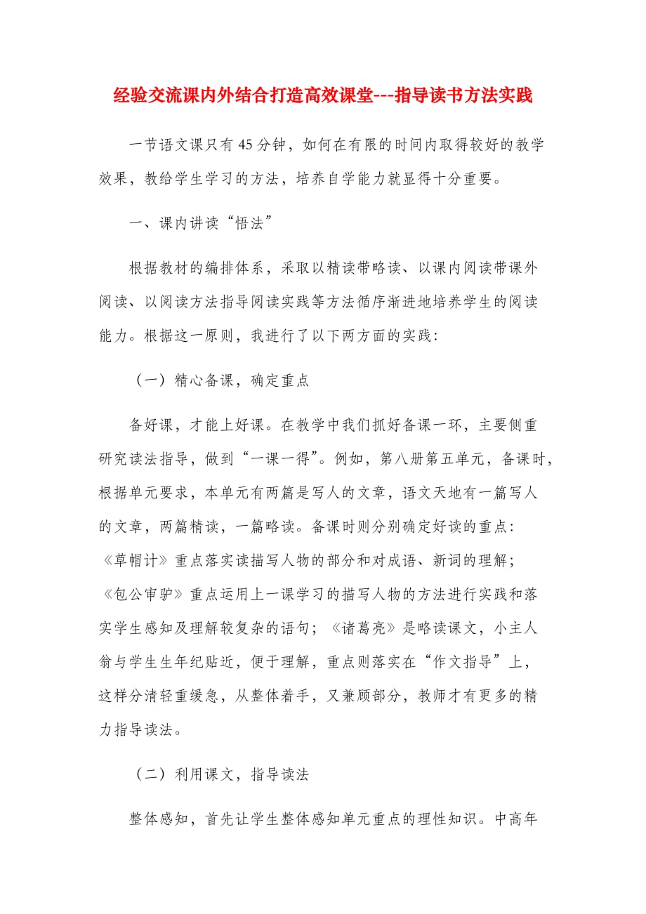 经验交流课内外结合打造高效课堂---指导读书方法实践_第1页