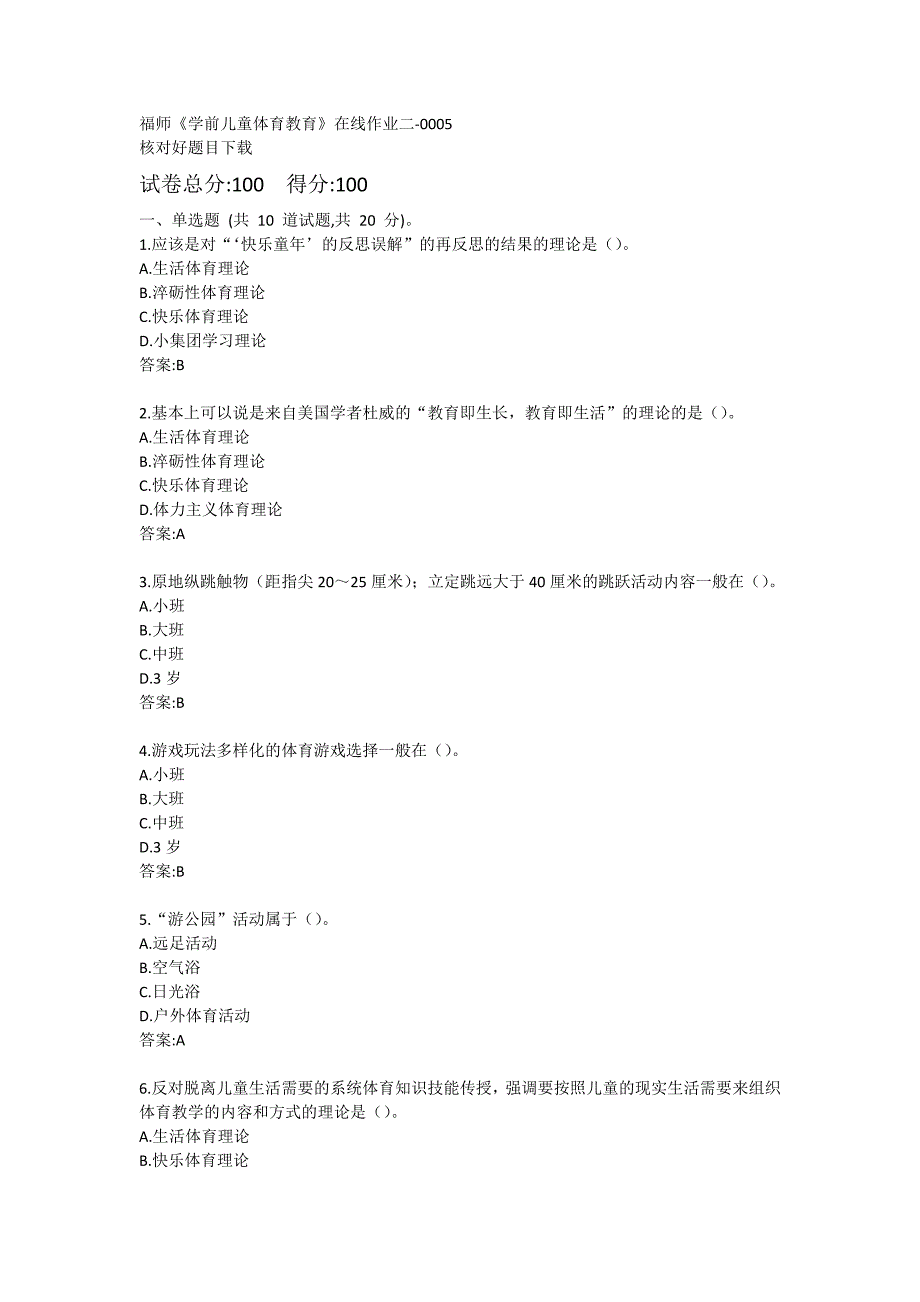 【奥鹏电大】福师《学前儿童体育教育》20秋在线作业练习题二-0005_第1页