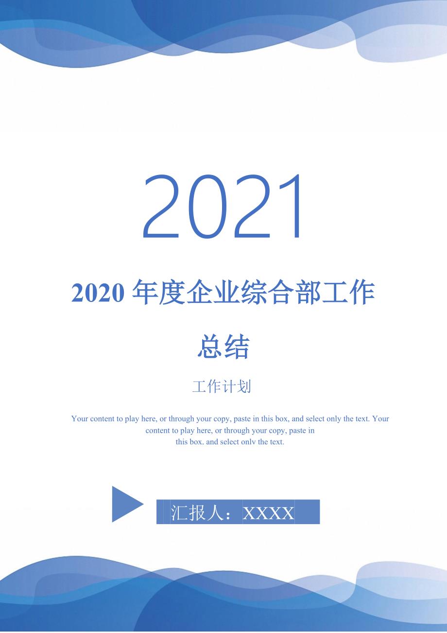 2020年度企业综合部工作总结-2021-1-18_第1页