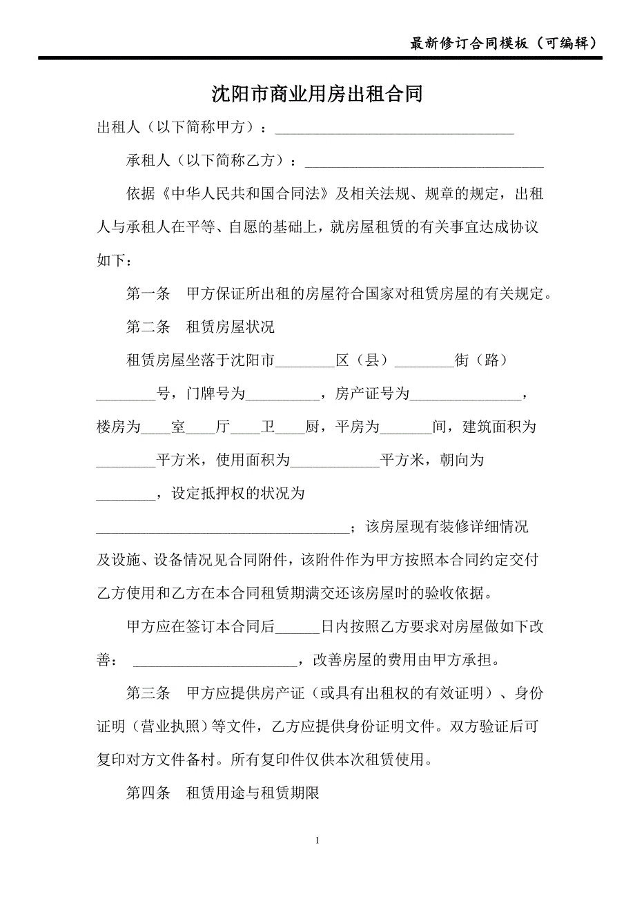 沈阳市商业用房出租合同【新版】_第1页