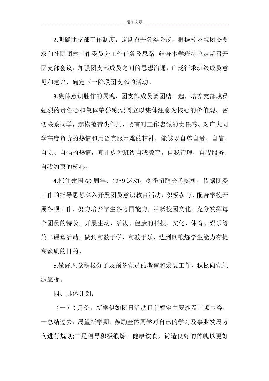 《2021年大学团总支成员的个人工作计划》_第2页