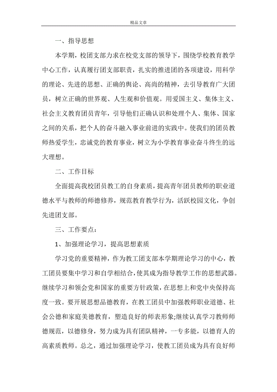 《2021年大学团总支成员的个人工作计划》_第4页