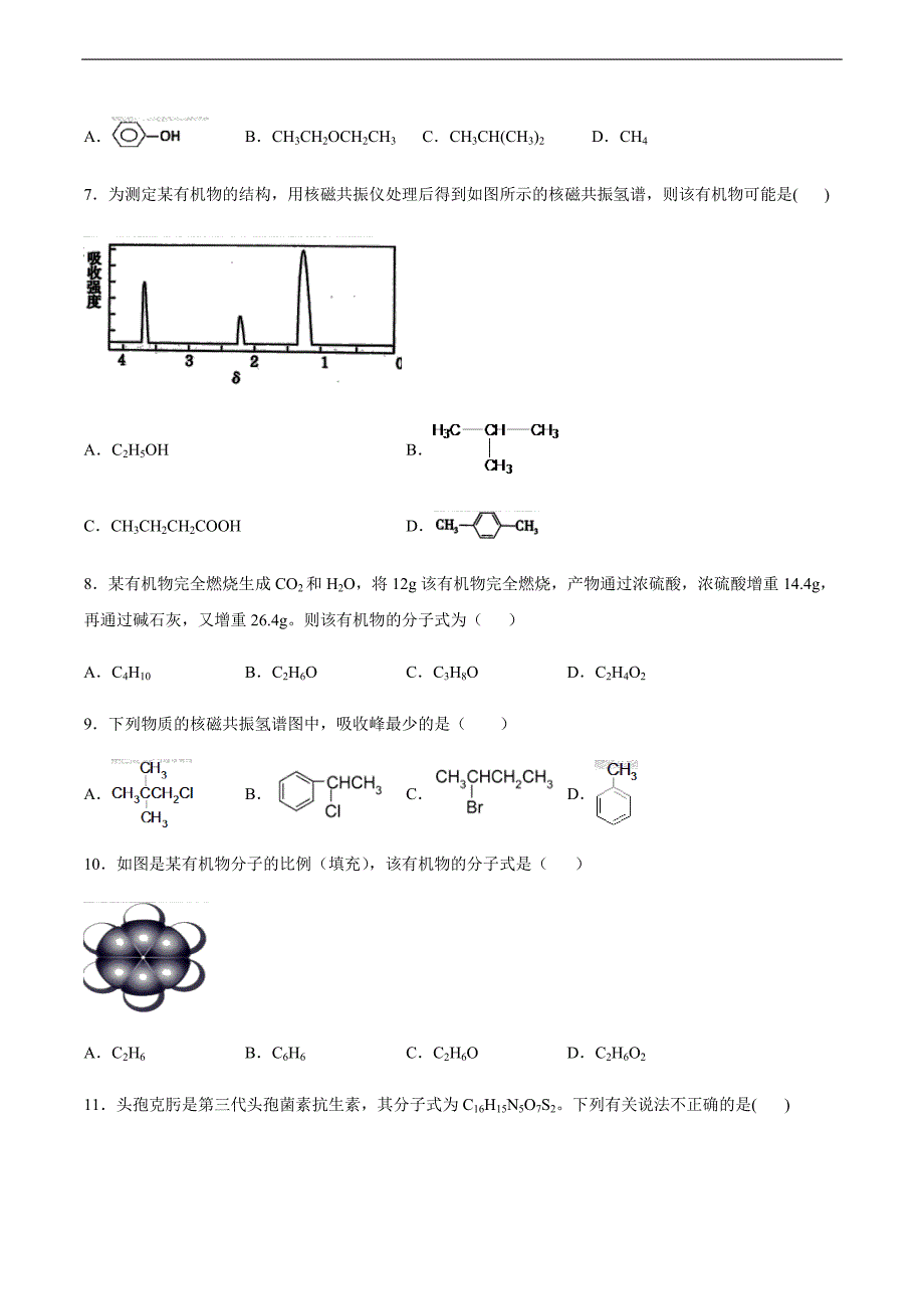 2020-2021学年度第一学期高二化学苏教版（2019）选择性必修3专题1有机化学的发展及研究思路巩固练习_第2页