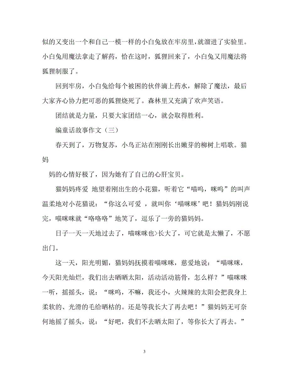 [202X年度推荐] 自编童话故事700字作文[精选稿]_第3页