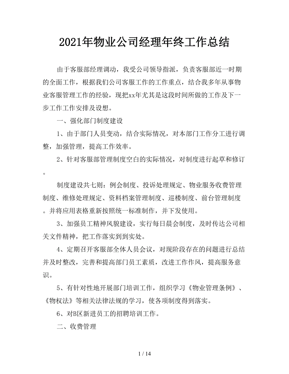 2021年物业公司经理年终工作总结_第1页