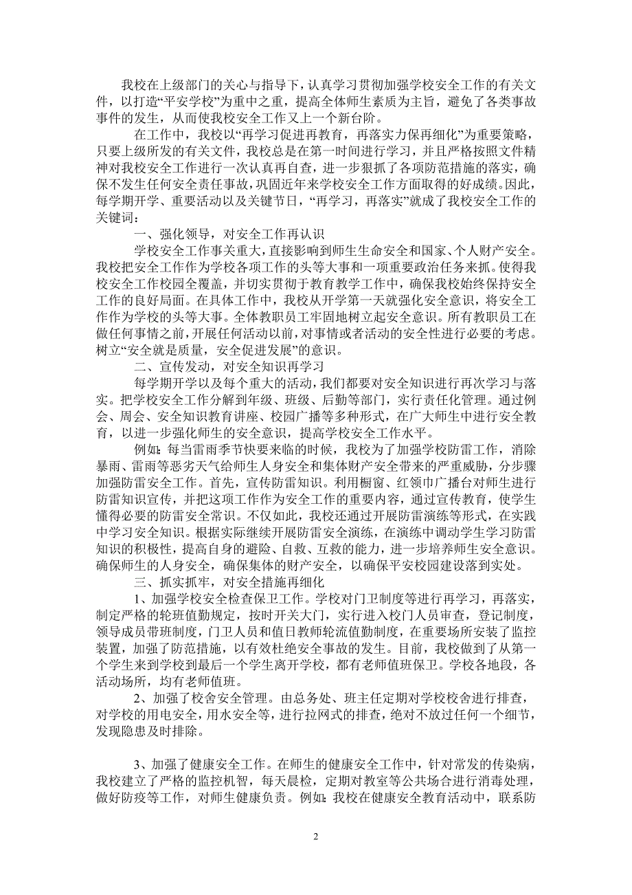 2020—2021学年第二学期小学安全工作总结-2021-1-18_第2页