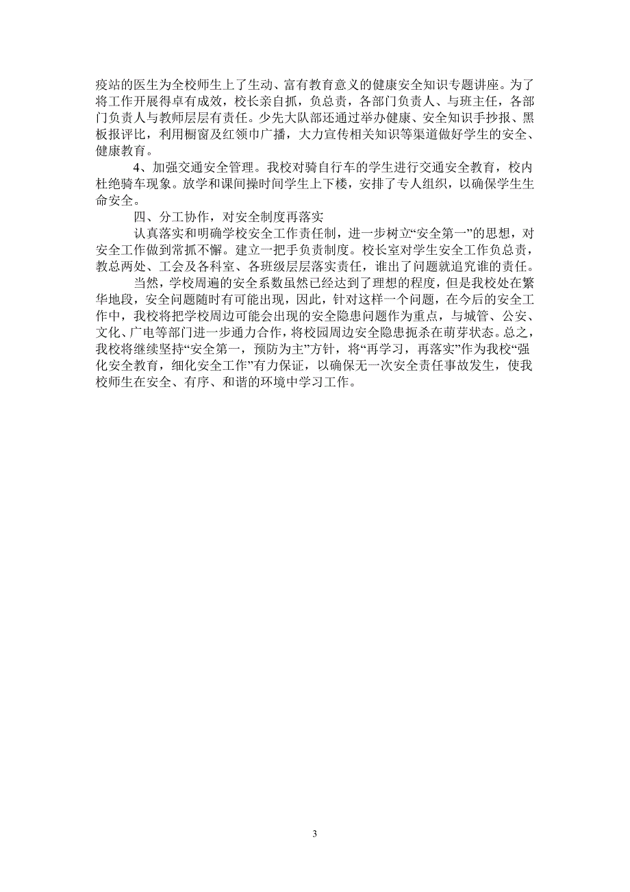 2020—2021学年第二学期小学安全工作总结-2021-1-18_第3页