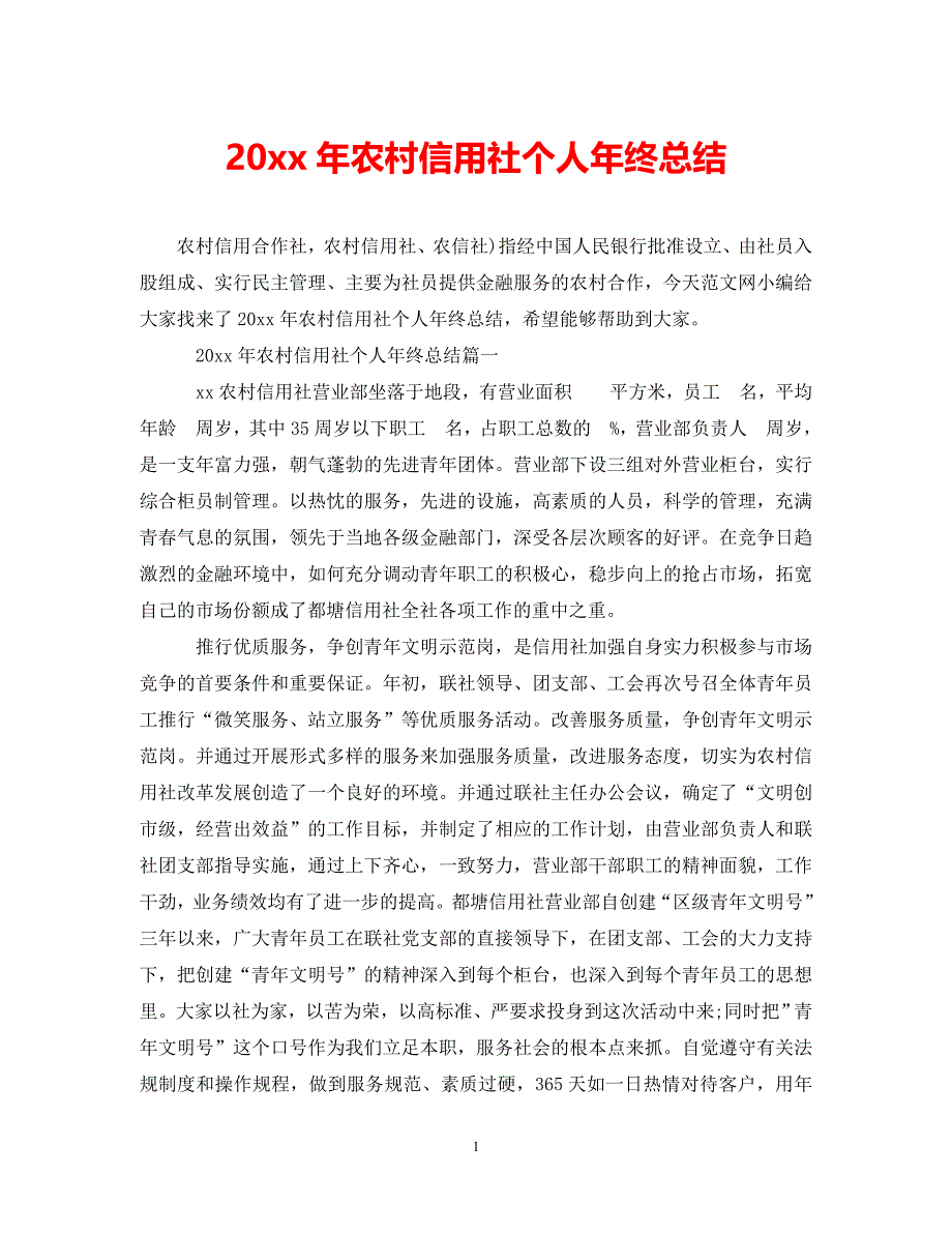 (年度推荐)农村信用社个人年终总结[精选稿]_第1页