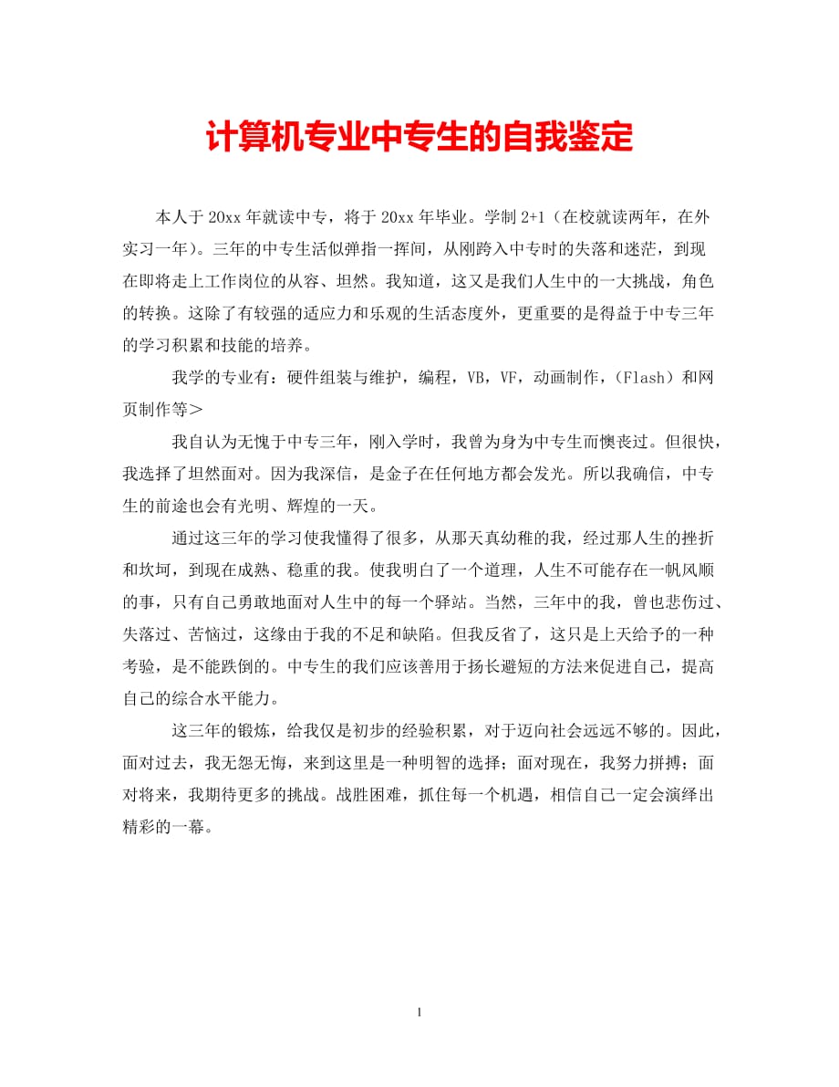 [202X年度推荐]计算机专业中专生的自我鉴定 (2)[精选稿]_第1页