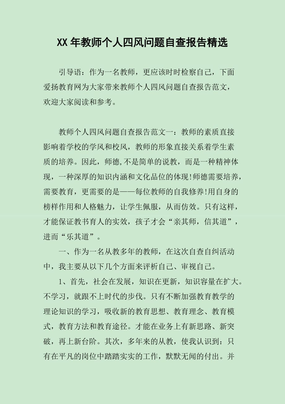 XX年教师个人四风问题自查报告_第1页