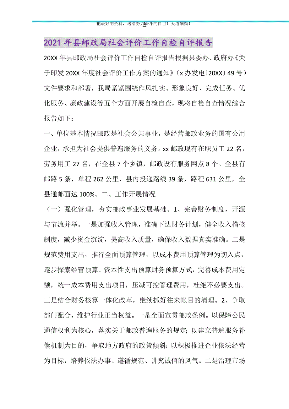 2021年县邮政局社会评价工作自检自评报告（精选可编辑）_第1页