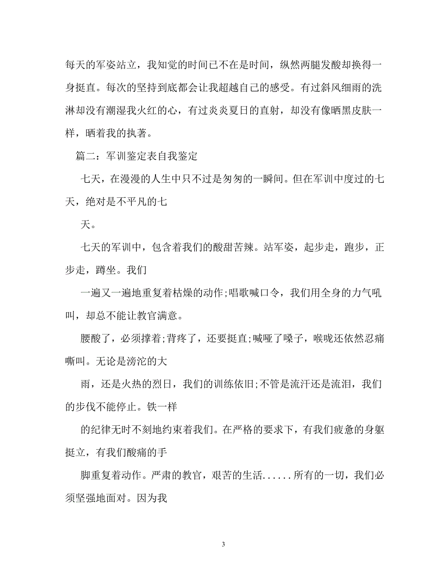 [202X年度推荐]军训考核表自我鉴定 (2)[精选稿]_第3页