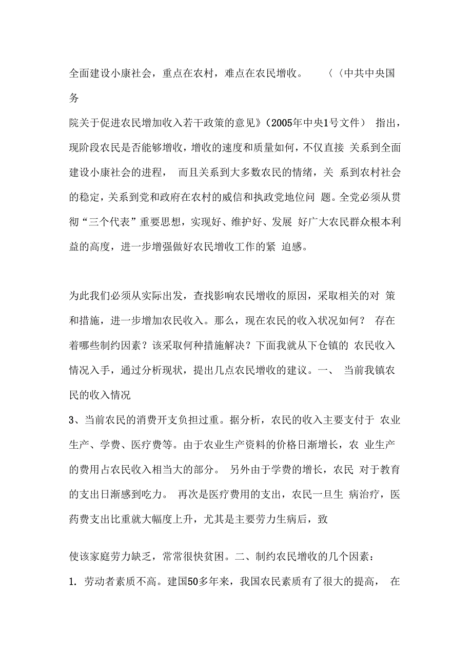 我省农村税费改革政策调整后对我市市乡两级收入及建议_第3页