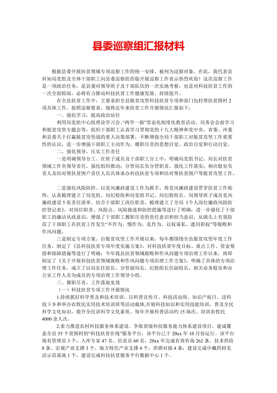 [202x热门新编]县委巡察组汇报材料[精选稿]_第1页