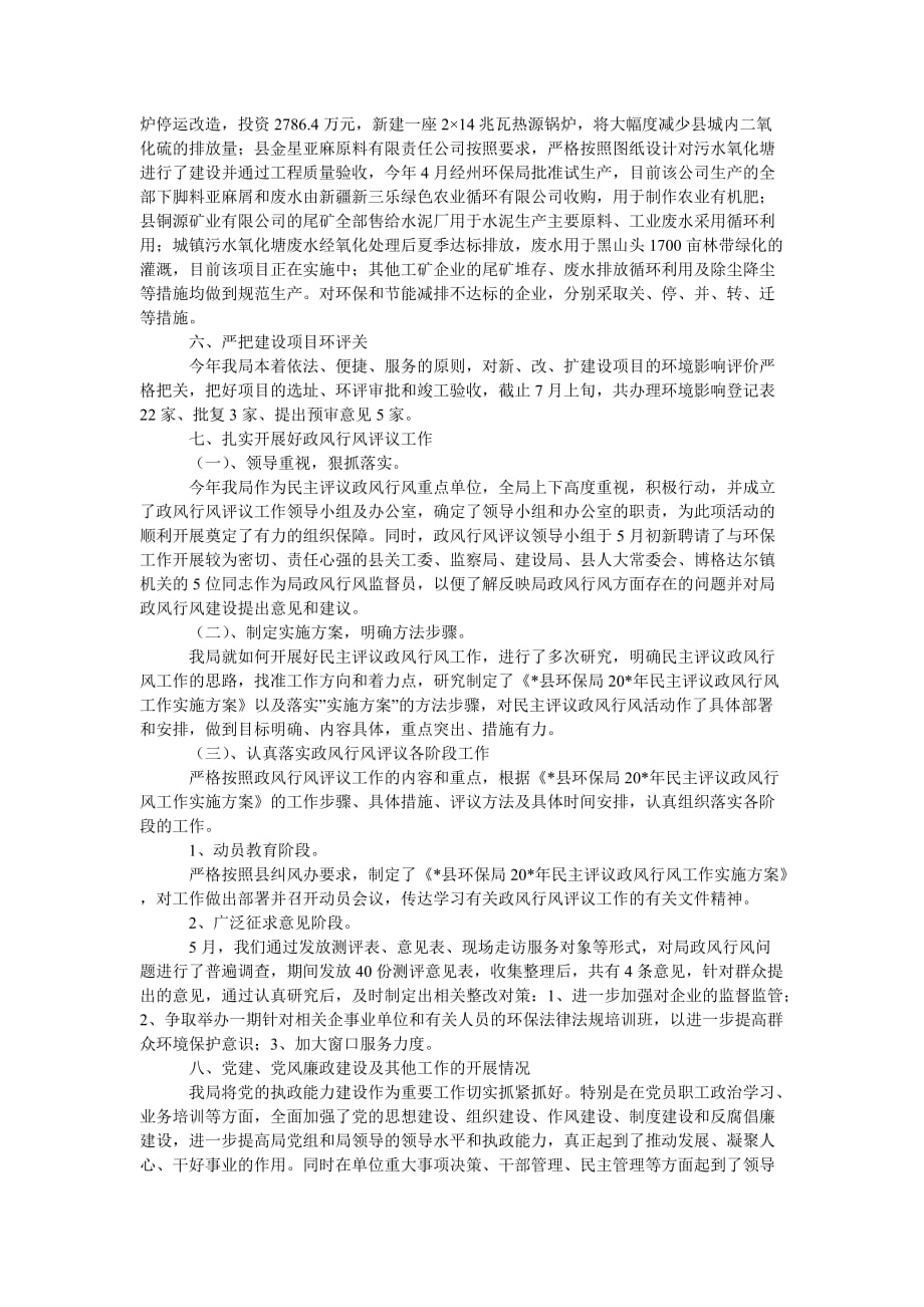 [202x热门新编]县环保政府上半年的工作总结[精选稿]_第4页