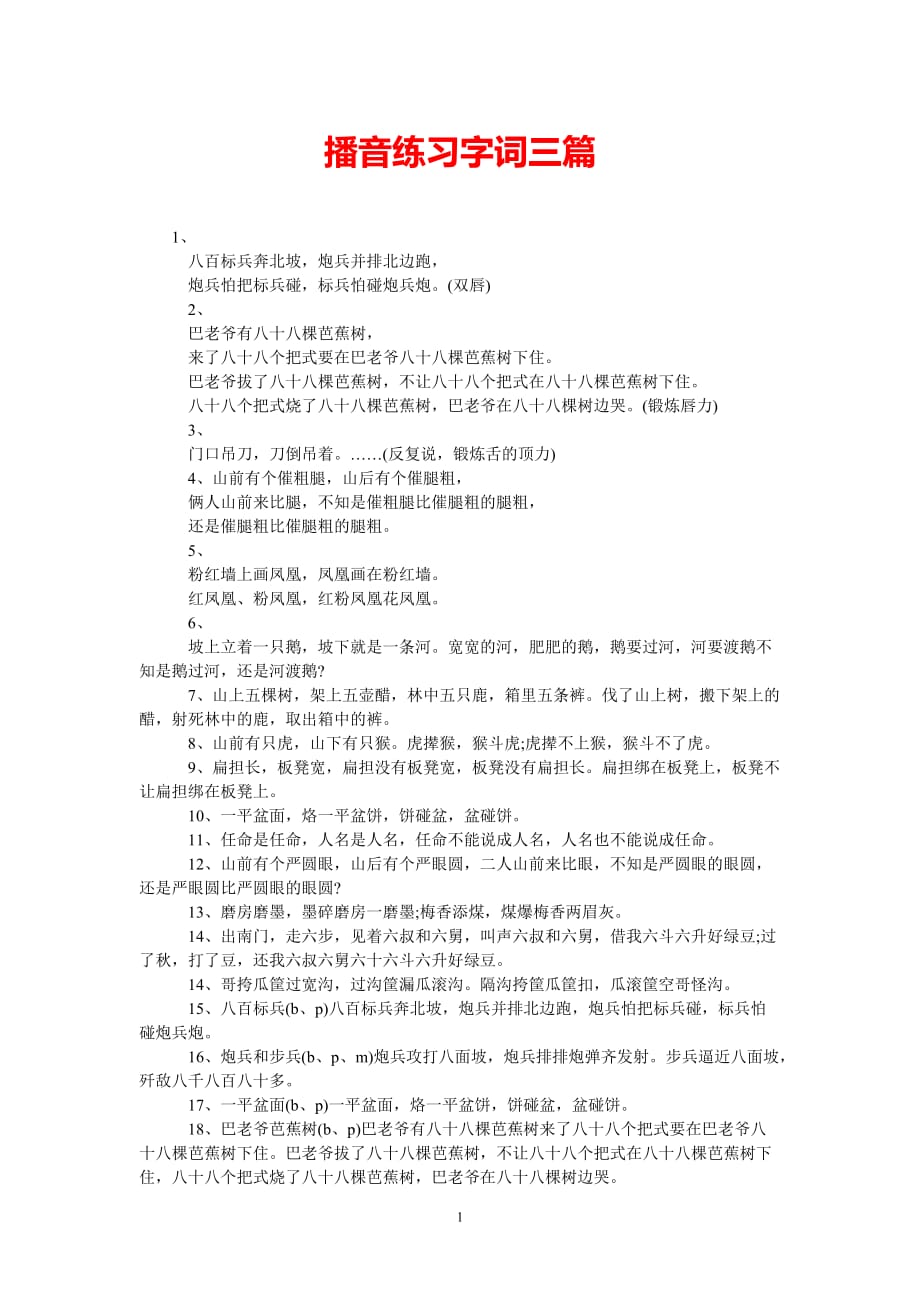 [热门推荐]播音练习字词三篇[精选稿]_第1页