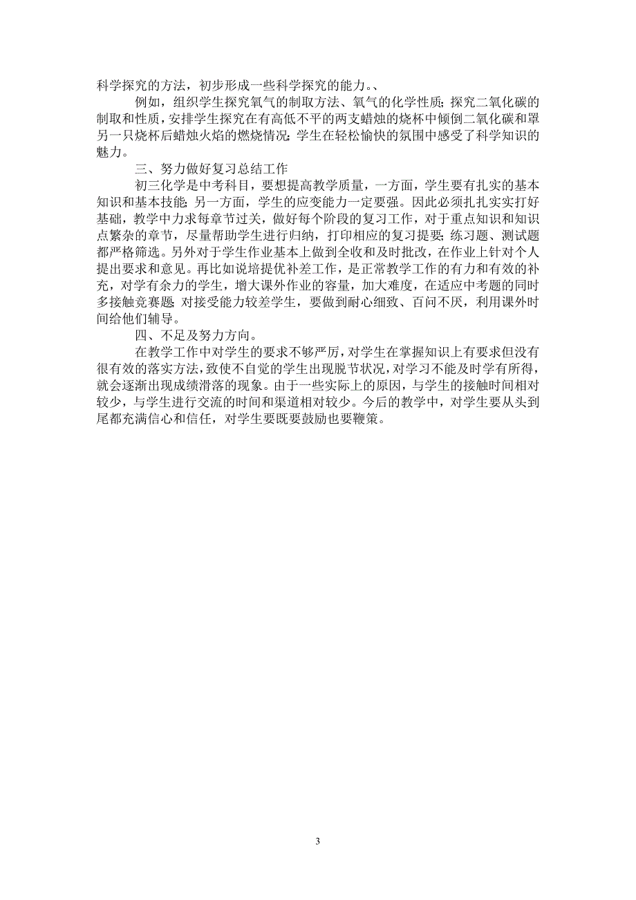 2020年初中化学教学工作总结-2021-1-18_第3页