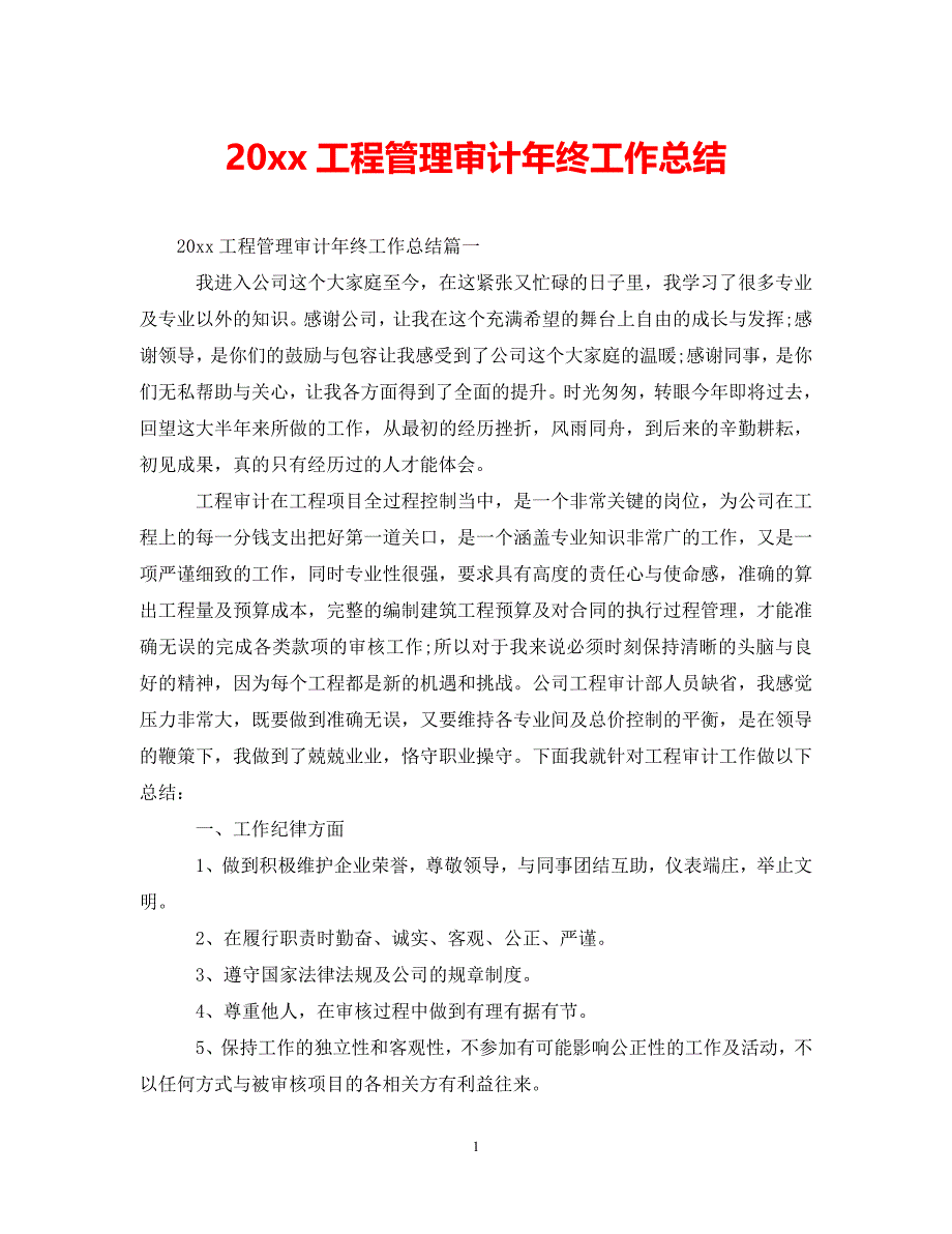 (年度推荐)工程管理审计年终工作总结[精选稿]_第1页