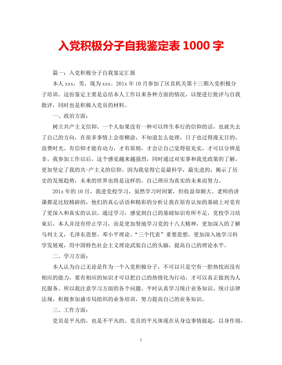 [202X年度推荐]入党积极分子自我鉴定表1000字[精选稿]_第1页