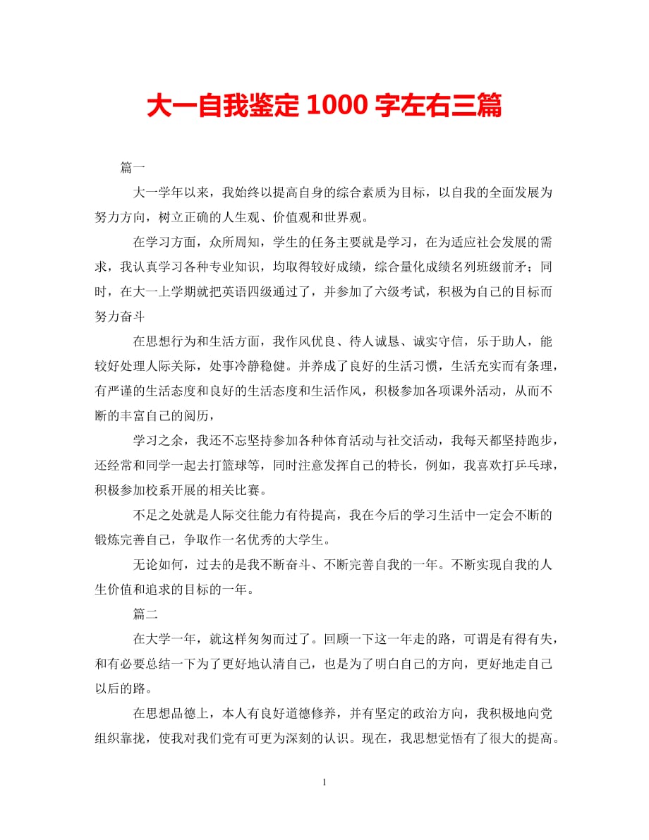 [202X年度推荐]大一自我鉴定1000字左右三篇[精选稿]_第1页