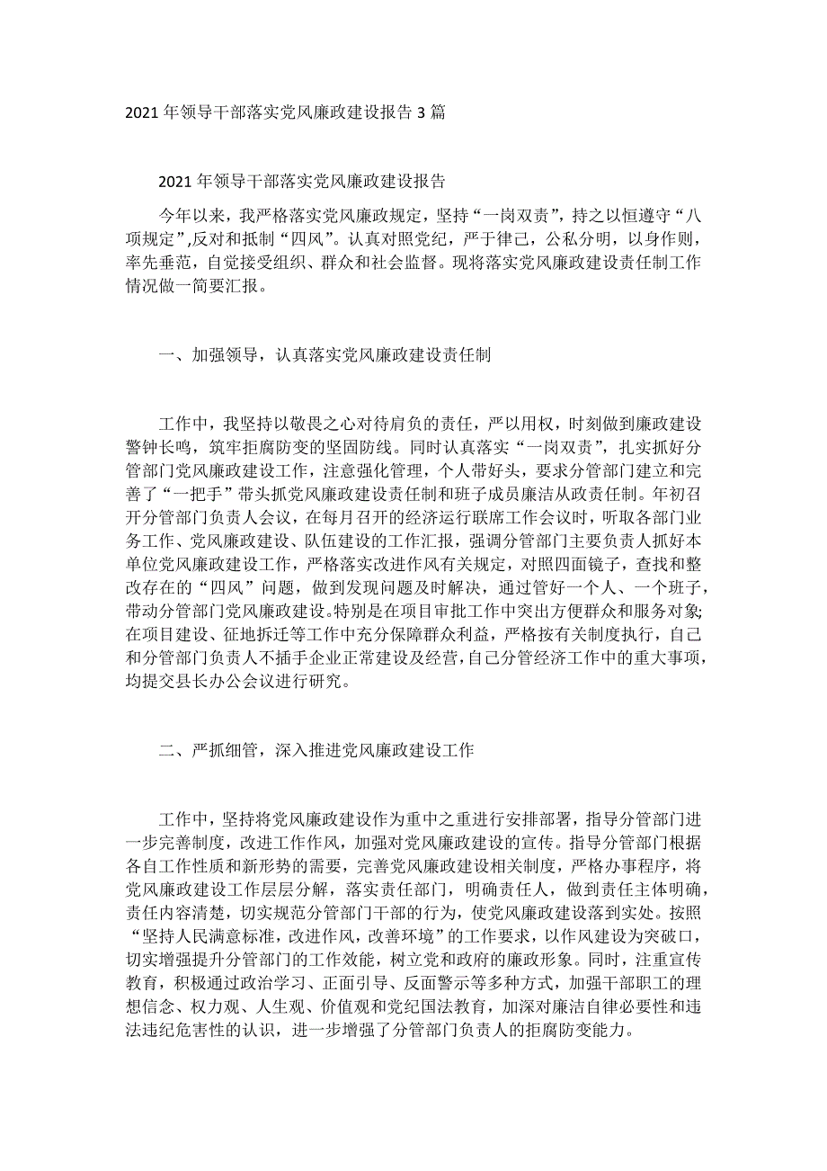 2021年领导干部落实党风廉政建设报告3篇_第1页