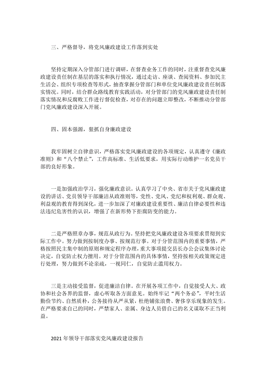 2021年领导干部落实党风廉政建设报告3篇_第2页