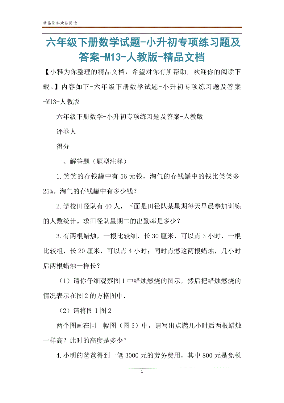 六年级下册数学试题-小升初专项练习题及答案-M13-人教版-精品文档_第1页