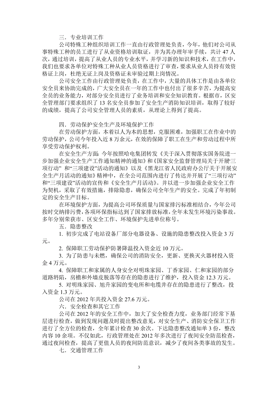 2020年企业生产安全工作总结-2021-1-18_第3页