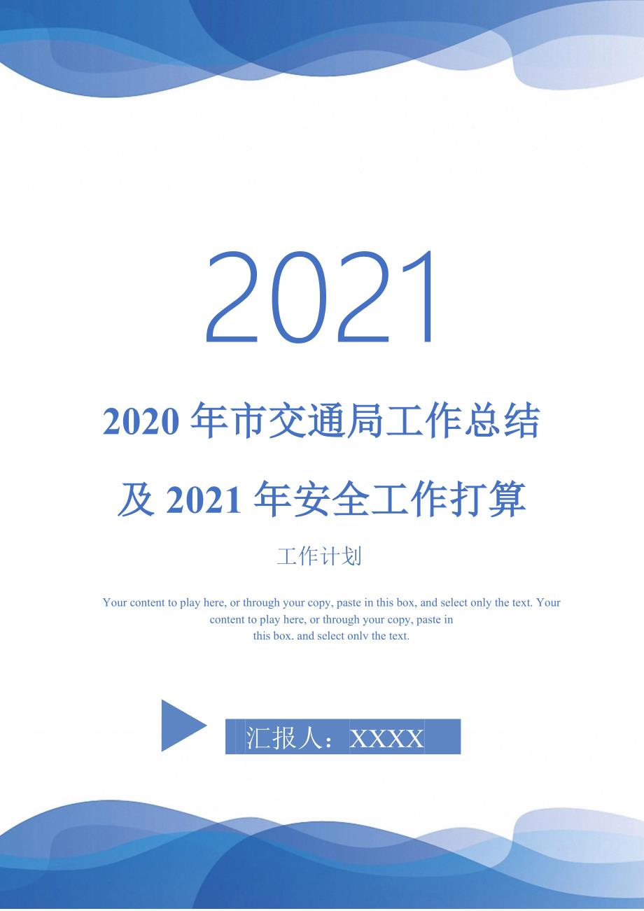 2020年市交通局工作总结及2021年安全工作打算-2021-1-18_第1页