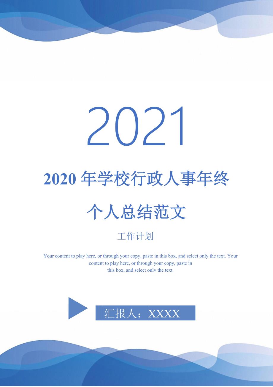 2020年学校行政人事年终个人总结范文-2021-1-18_第1页