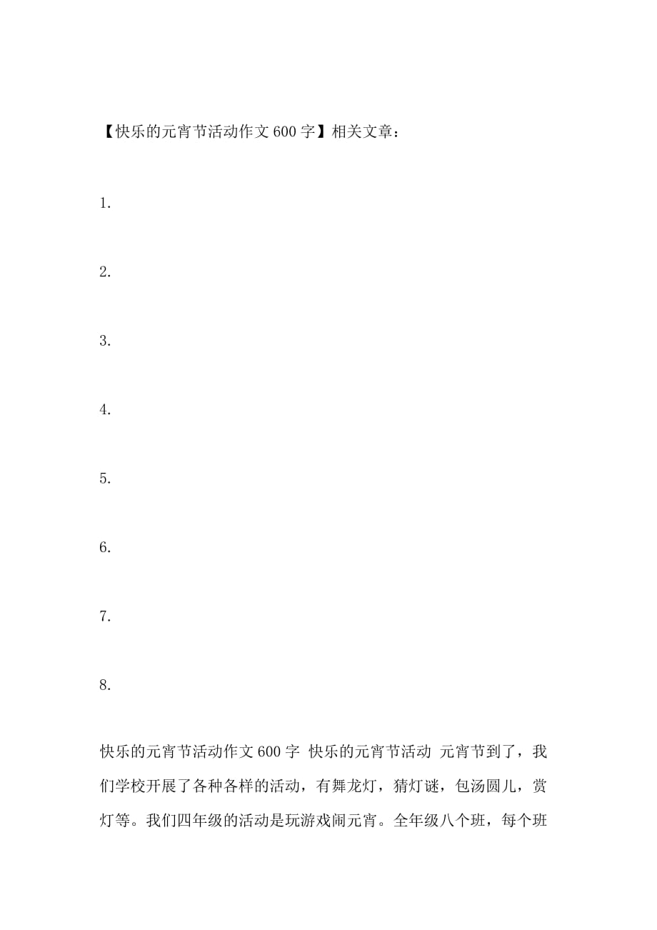 快乐的元宵节活动作文600字_第2页