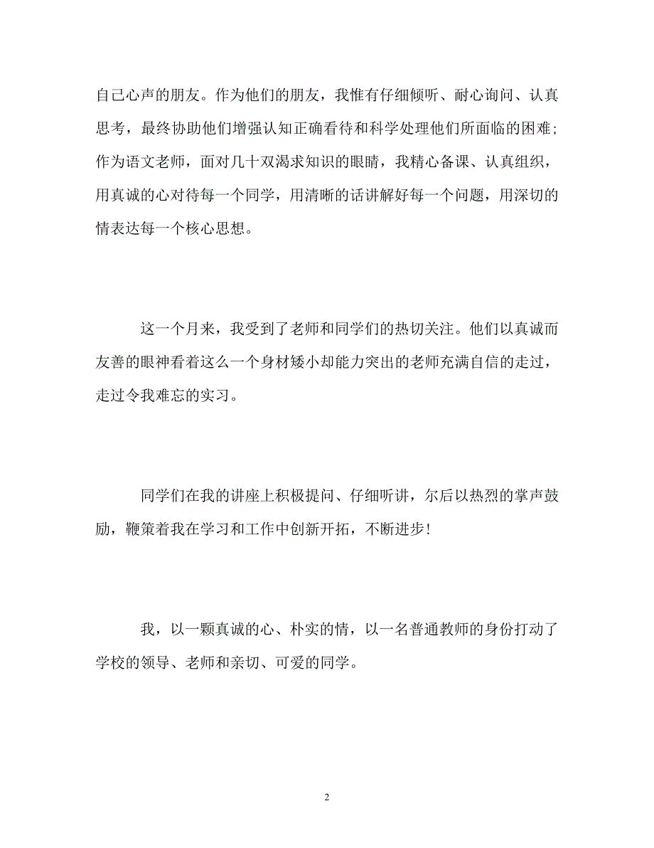 [202X年度推荐]儿科实习自我鉴定[精选稿]_第2页