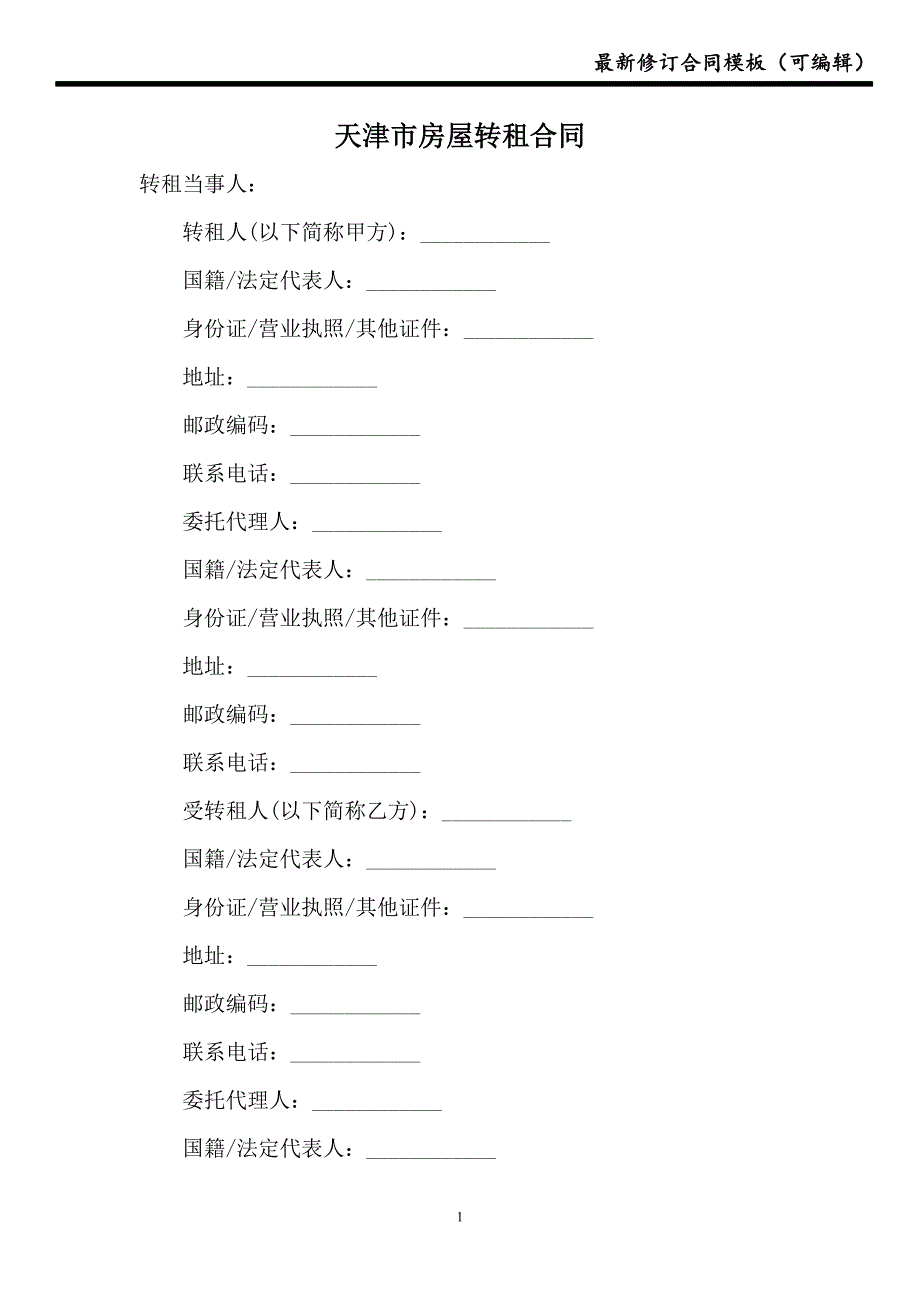 天津市房屋转租合同【新版】_第1页