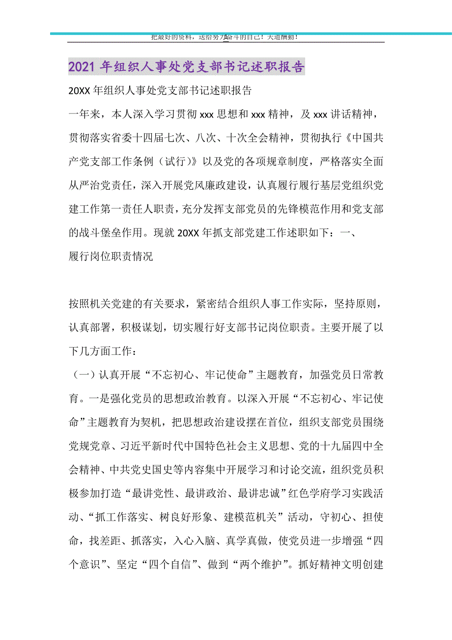 2021年组织人事处党支部书记述职报告（精选可编辑）_第1页