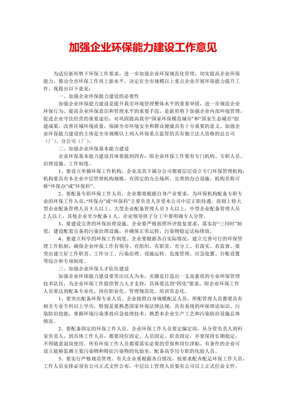 [202x热门新编]加强企业环保能力建设工作意见[精选稿]_第1页