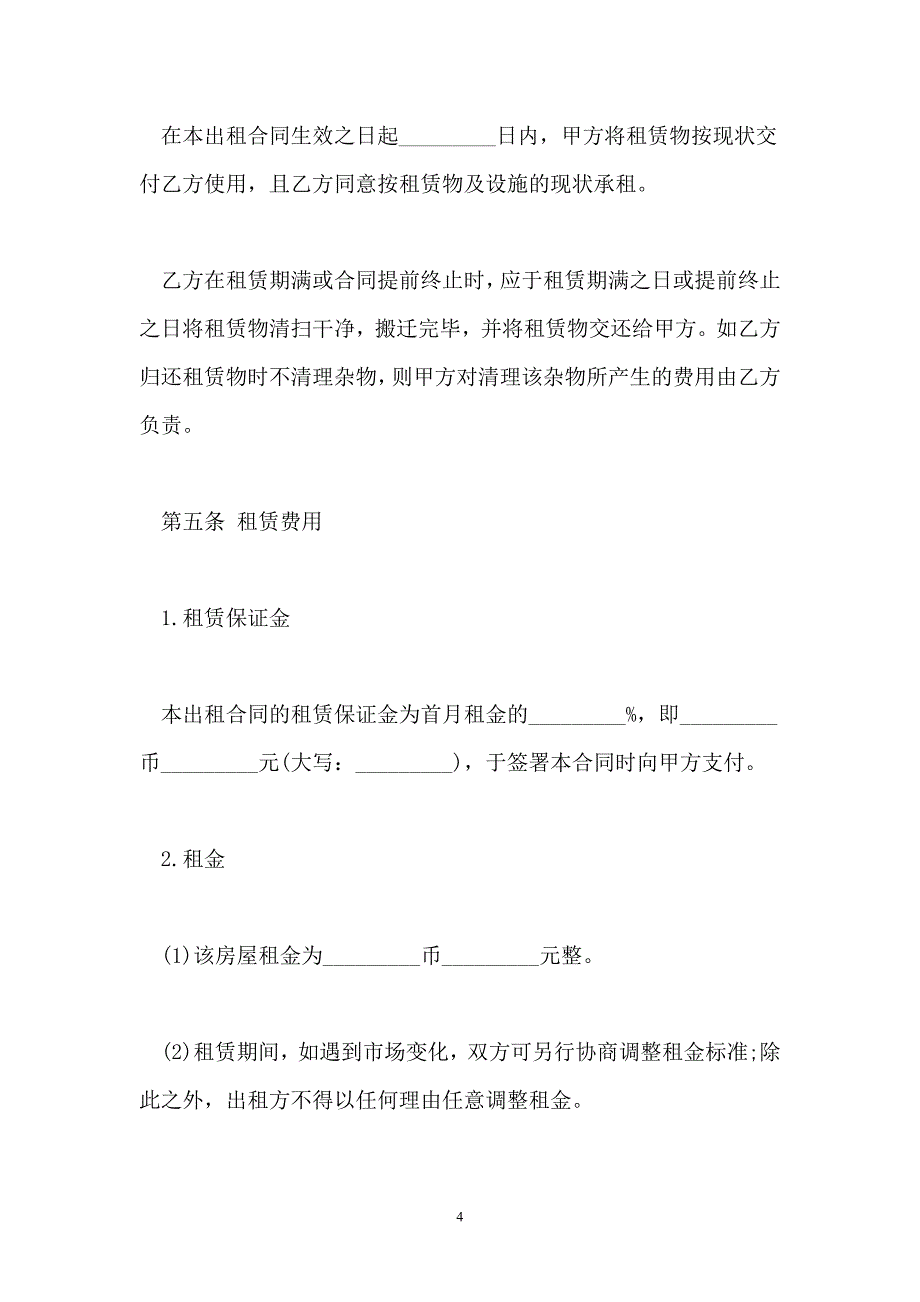 通用版房屋租赁合同模板【新版】_第4页