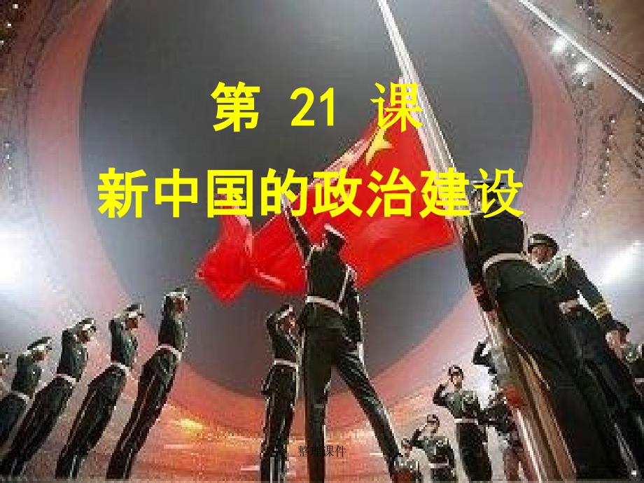 高中历史 第21课 新中国的政治建设5 岳麓版必修1_第2页