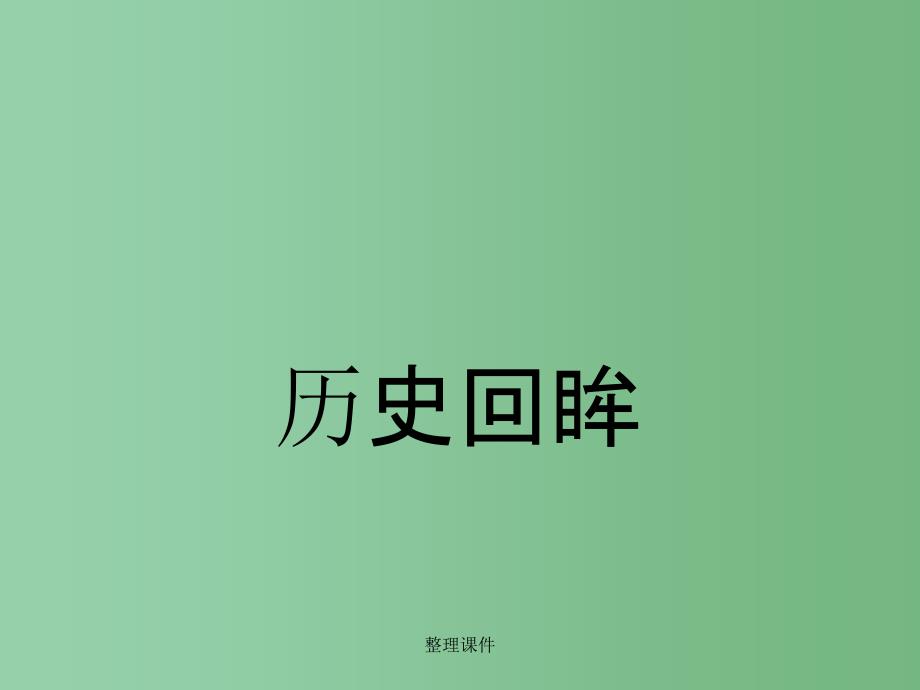 高中历史 第21课 新中国的政治建设5 岳麓版必修1_第4页