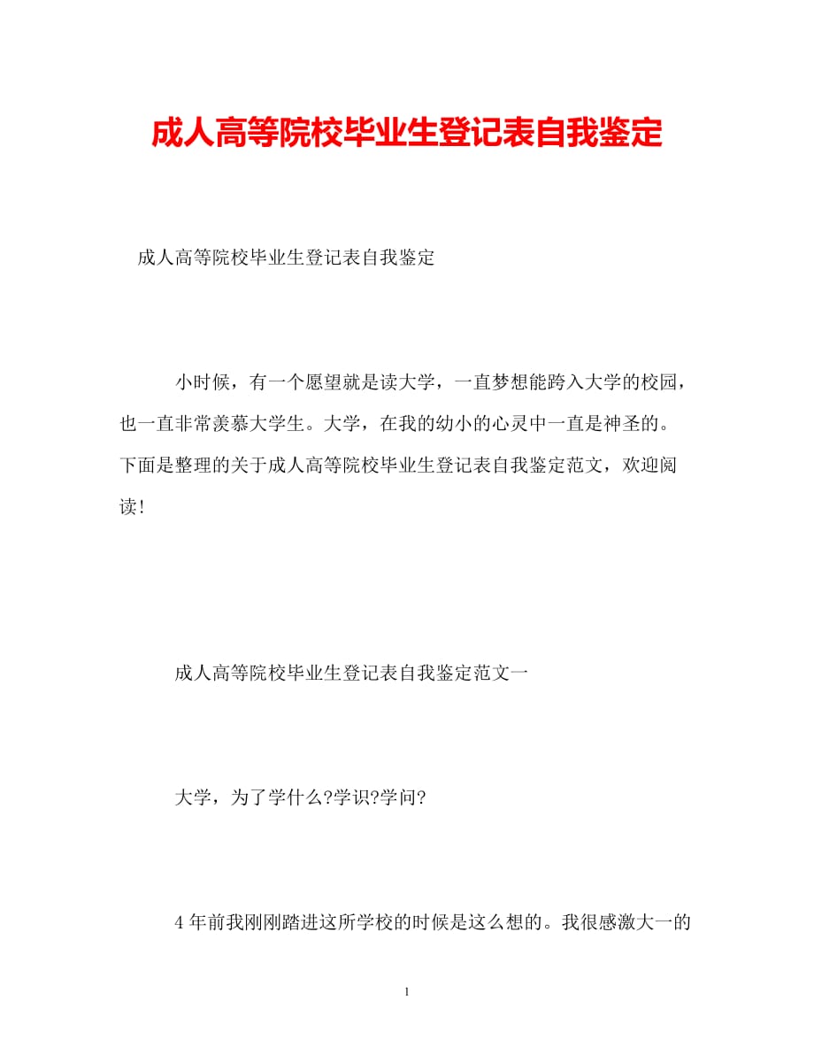 [202X年度推荐]成人高等院校毕业生登记表自我鉴定[精选稿]_第1页