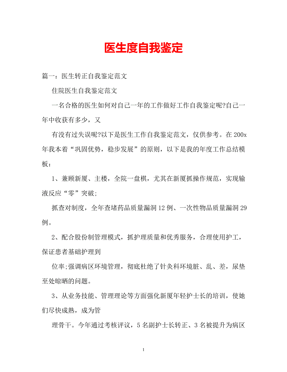 [202年度推荐]医生度自我鉴定[精选稿]_第1页