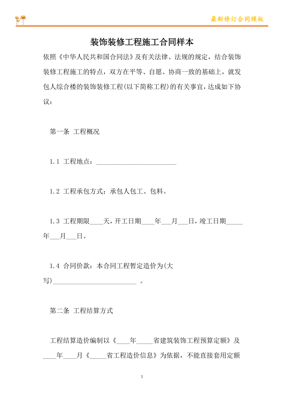 装饰装修工程施工合同样本【新版】_第1页