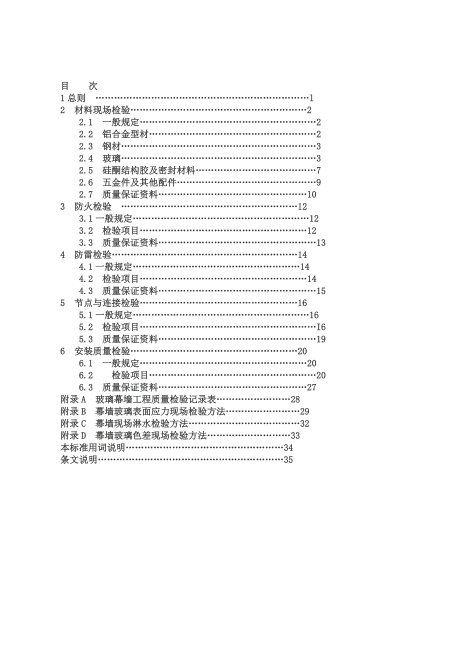 玻璃幕墙验收规范JTJ_第4页